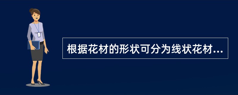 根据花材的形状可分为线状花材、（）、特殊形状花材、散状花材和衬叶。
