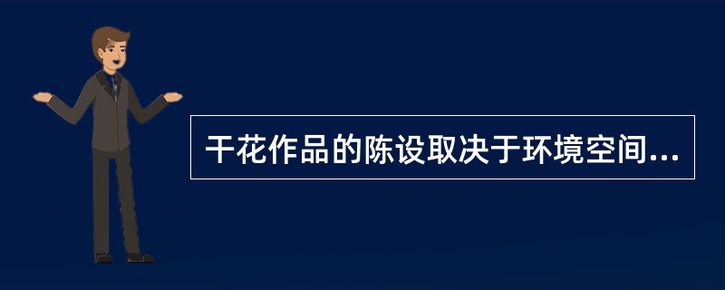 干花作品的陈设取决于环境空间的大小、布局的位置、（）等特点