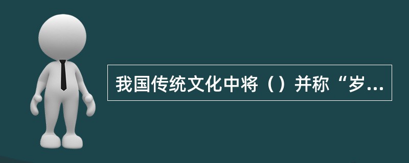 我国传统文化中将（）并称“岁寒三友”。