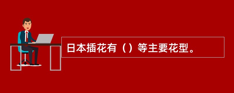 日本插花有（）等主要花型。