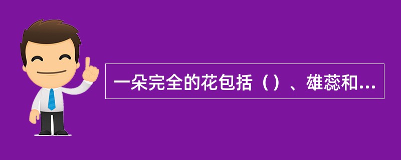 一朵完全的花包括（）、雄蕊和雌蕊等部分。