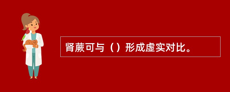 肾蕨可与（）形成虚实对比。