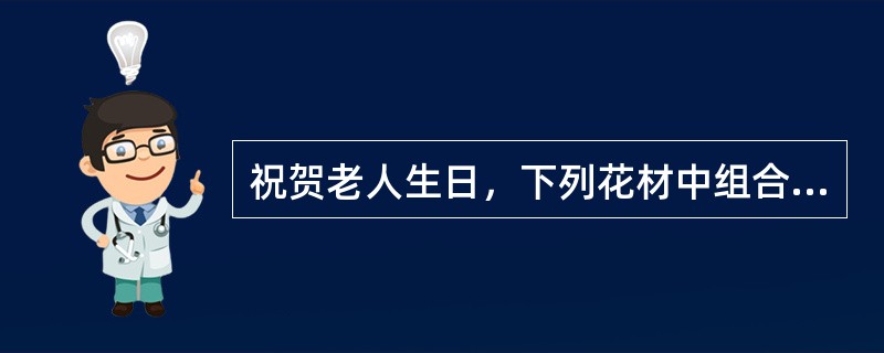 祝贺老人生日，下列花材中组合后寓意为“松鹤延年”的是（）。