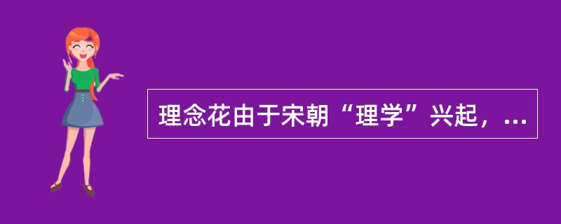 理念花由于宋朝“理学”兴起，将（）三者结合，提出“天人合一”的哲学思想。