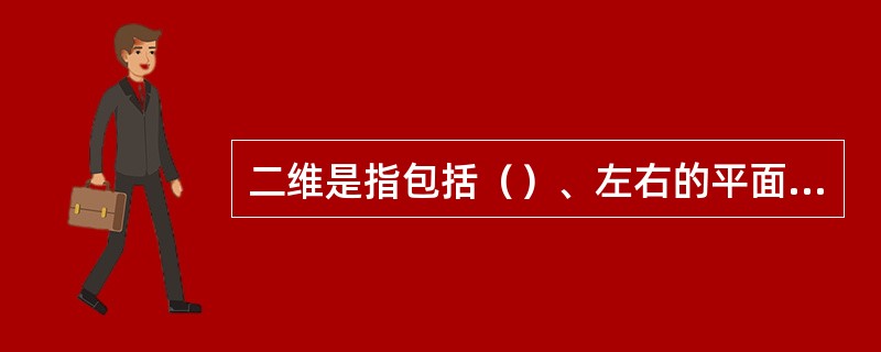 二维是指包括（）、左右的平面空间。