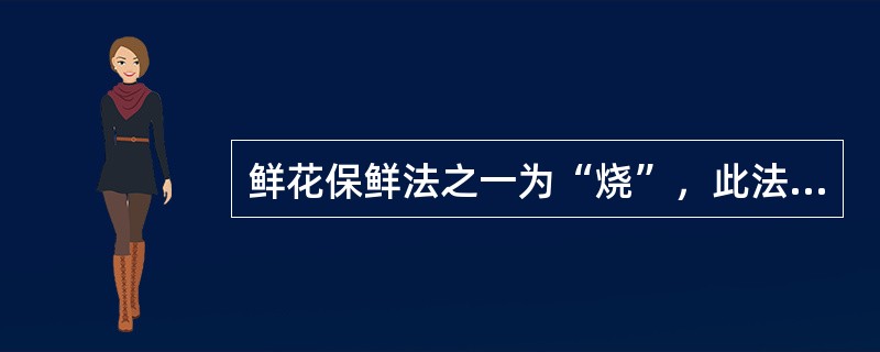 鲜花保鲜法之一为“烧”，此法适合含乳汁和多肉的花材，如（）。