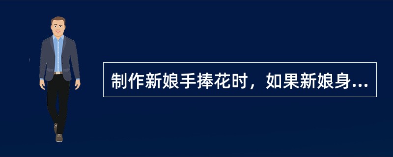 制作新娘手捧花时，如果新娘身材较矮应选择（）手捧花束。