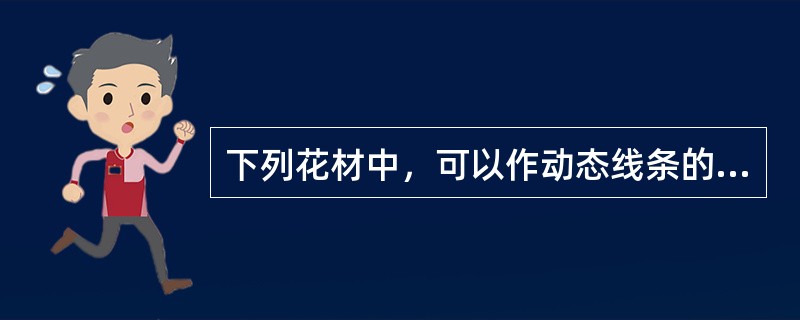 下列花材中，可以作动态线条的花材有（）。