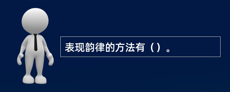 表现韵律的方法有（）。