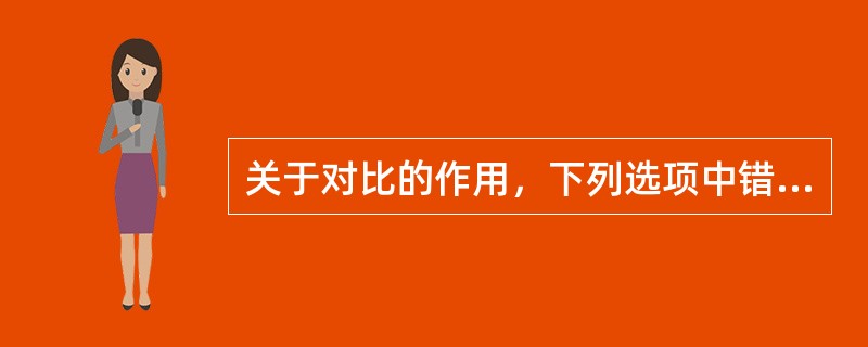 关于对比的作用，下列选项中错误的是（）。