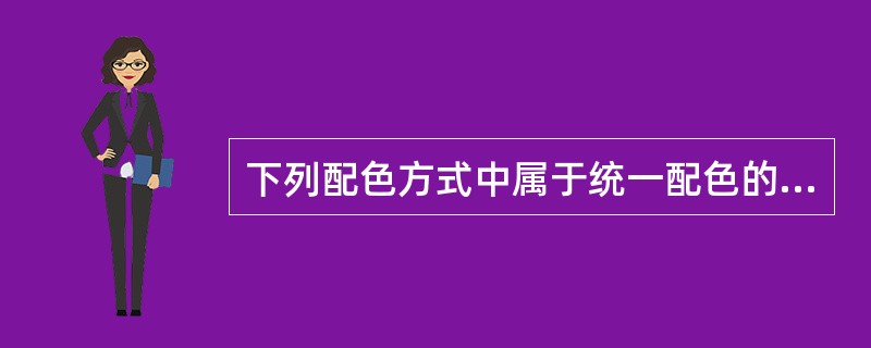 下列配色方式中属于统一配色的是（）