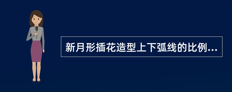 新月形插花造型上下弧线的比例约为（）。