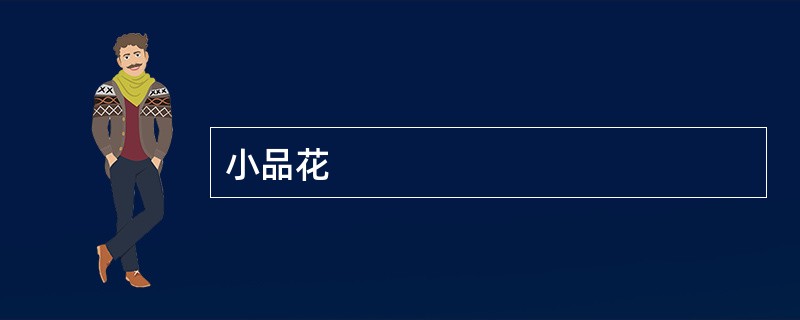小品花