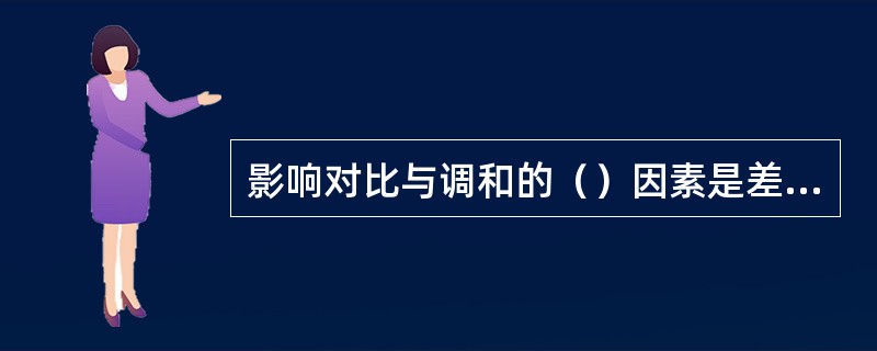 影响对比与调和的（）因素是差异感。