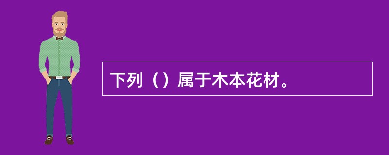 下列（）属于木本花材。