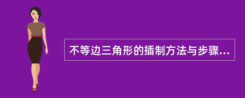 不等边三角形的插制方法与步骤基本与等腰三角形一样，知识根据设计需要变动三个骨架枝