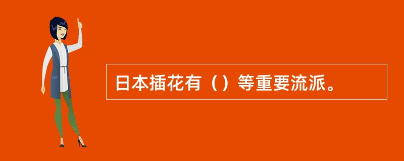 日本插花有（）等重要流派。