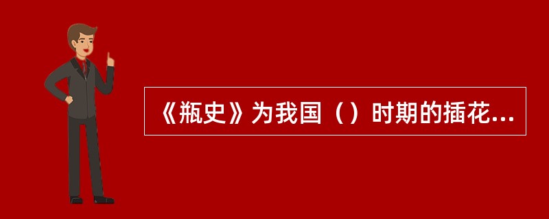 《瓶史》为我国（）时期的插花专著。