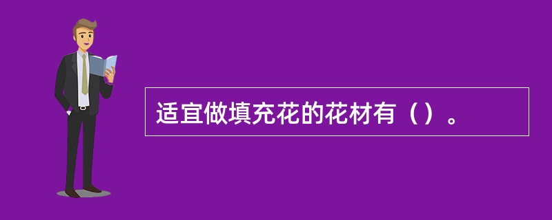 适宜做填充花的花材有（）。