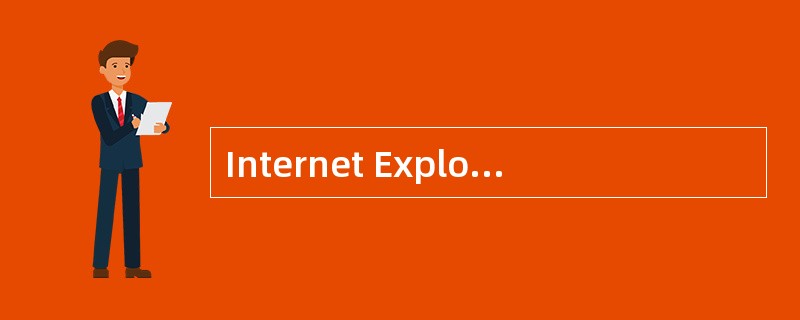 Internet Explorer浏览器中的收藏夹中收藏的是（）。