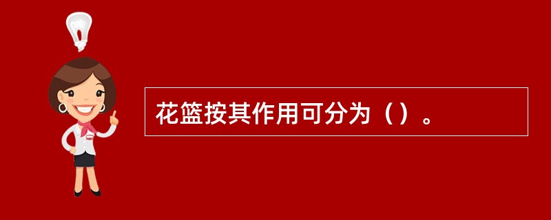 花篮按其作用可分为（）。