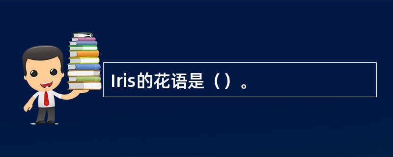 Iris的花语是（）。