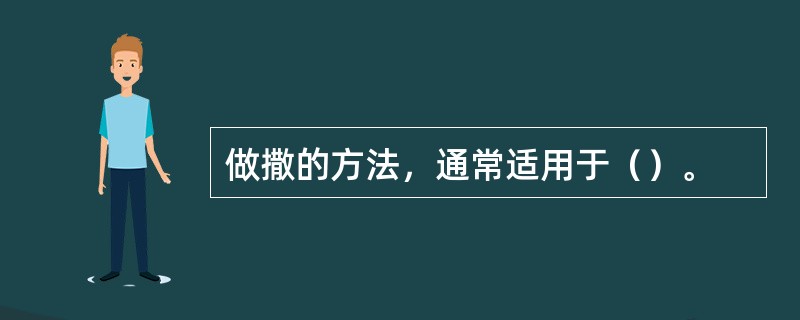 做撒的方法，通常适用于（）。