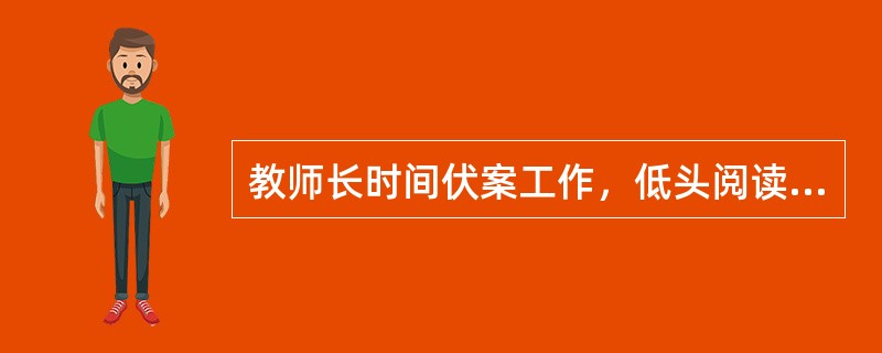 教师长时间伏案工作，低头阅读、备课、批改作业，因此很容易患腰颈椎疾病。为帮助学校