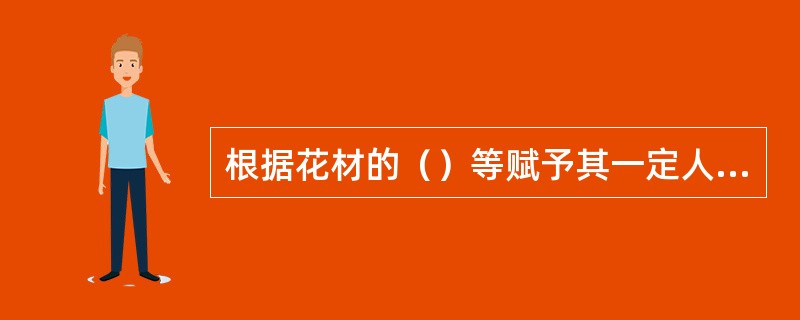 根据花材的（）等赋予其一定人格化的含义，称为寓意。