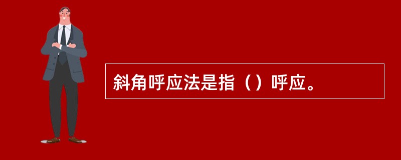 斜角呼应法是指（）呼应。