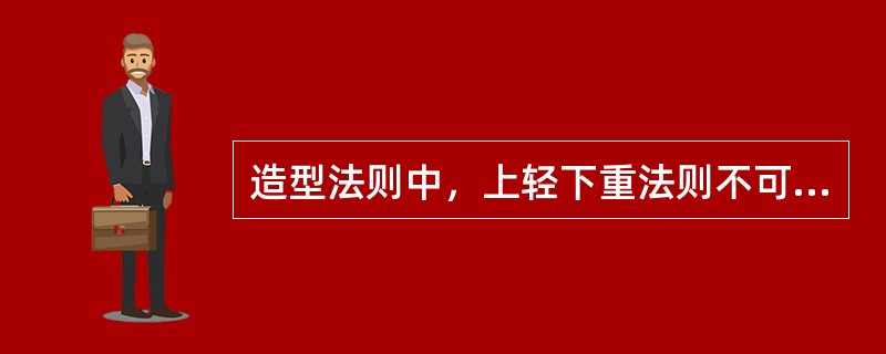 造型法则中，上轻下重法则不可采用以下哪种方法进行设计（）。