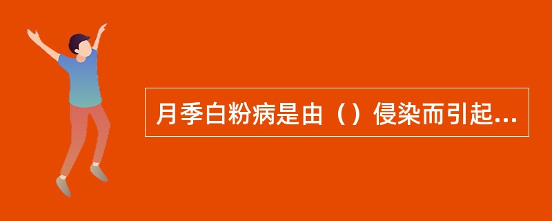 月季白粉病是由（）侵染而引起的世界性重要病害之一。