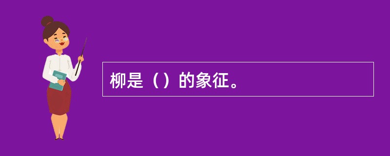 柳是（）的象征。