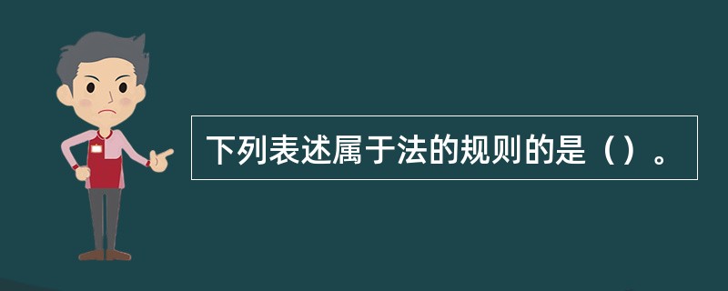 下列表述属于法的规则的是（）。