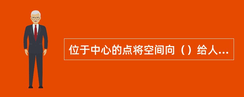 位于中心的点将空间向（）给人以集中稳定感。