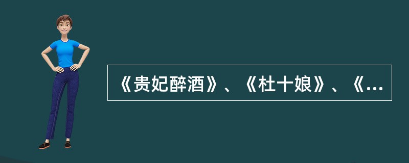 《贵妃醉酒》、《杜十娘》、《琐麟囊》、《梁红玉》依次是（）的代表作。