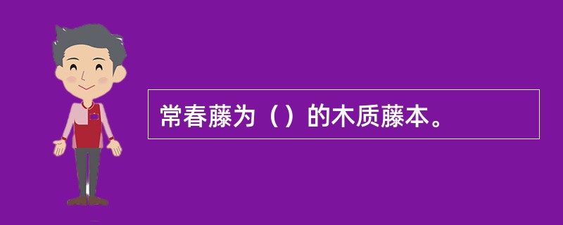 常春藤为（）的木质藤本。