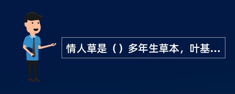 情人草是（）多年生草本，叶基生，聚伞花序。