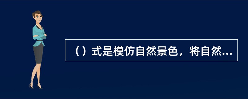 （）式是模仿自然景色，将自然景观浓缩于盆中的插花形式。