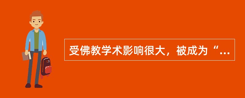 受佛教学术影响很大，被成为“诗佛”的诗人是（）。