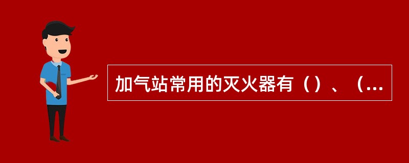 加气站常用的灭火器有（）、（）、（）。