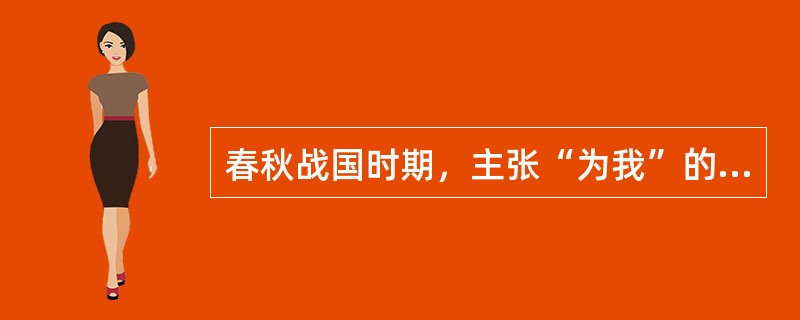 春秋战国时期，主张“为我”的是（）