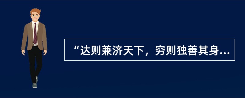 “达则兼济天下，穷则独善其身”的人生价值观是由（）提出的。