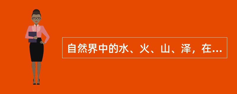 自然界中的水、火、山、泽，在“八卦”中为（）