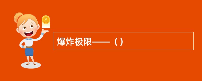 爆炸极限——（）