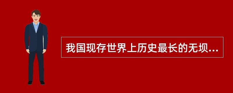 我国现存世界上历史最长的无坝引水工程是（）