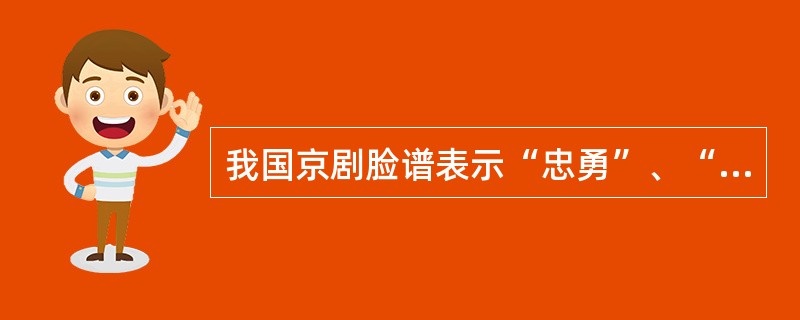 我国京剧脸谱表示“忠勇”、“奸诈”的象征颜色分别是（）