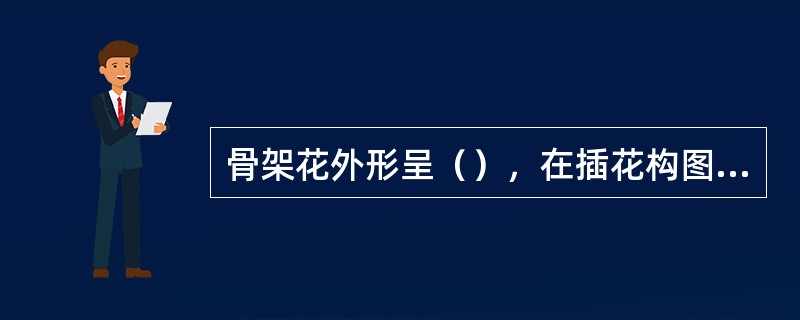 骨架花外形呈（），在插花构图中主要起骨架作用，确定造型的形状、大小、方向等。