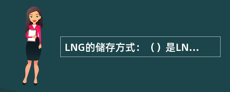 LNG的储存方式：（）是LNG气化站的主要设备，储罐分（）、（）两层，夹层填充珠