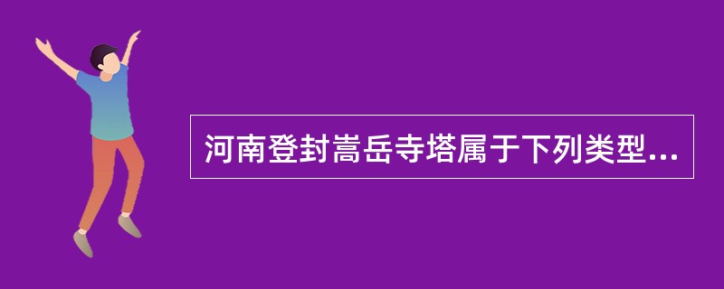 河南登封嵩岳寺塔属于下列类型塔中的（）